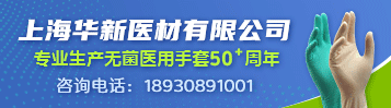 上海華新醫(yī)材有限公司